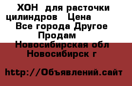 ХОН  для расточки цилиндров › Цена ­ 1 490 - Все города Другое » Продам   . Новосибирская обл.,Новосибирск г.